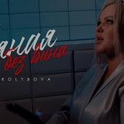 А Я Пьян Не От Вина