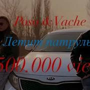 Poso Ft Vache Летит Патруль Cover 2023