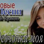 Ты Девченка Моя Ты Еще Молода