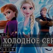 В Неизвестный Мир Холодное Сердце 2