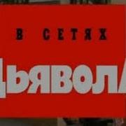 В Сетях Дьявола