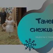 Снег Шалун Бокач