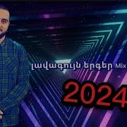 Լավագույն Հայկական Երգերի Mix Dj Gew 2024 Part 2