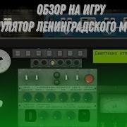 Симулятор Ленинградского Метро 2D Нвл