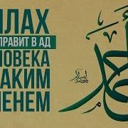 Аллах Обещал Не Водить В Ад Никого С Таким Именем