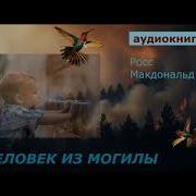 Росс Макдональд Погребенный