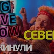 Север 17 Скинули Биг Лав Шоу