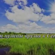 Зачем Нужны Друзья В Сети