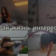 Как Жить Интересную Жизнь