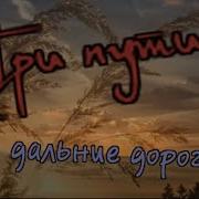 Анатолий Иноземцев Три Пути Три Дороги