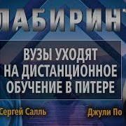 Лабиринт Вузы Уходят На Дистанционное Обучение В Питере Джули По И Сергей Салль