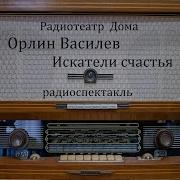Искатели Радиоспектакль