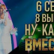 Ну Ка Все Вместе 6 Сезон