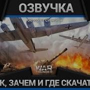 Самая Топовая Озвучка War Thunder