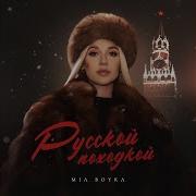 Mia Boyka Русской Походкой