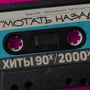 Отмотать Назад Хиты 90 Х