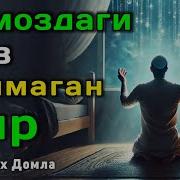 Aбдуллох Домла Кофирлар