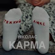 Николас Карма