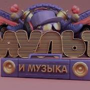 Мульт И Музыка Заставка