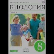 Биология 8 Класс Колесов 17