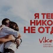 Я Тебя Никому Не Отдам Стих