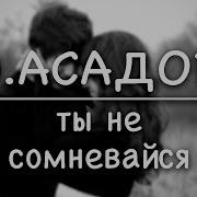 Стихотворение Ты Не Сомневайся Асадов