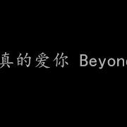 Beyond 真的爱你