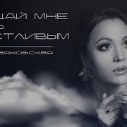 Обещай Мне Быть Счастливым