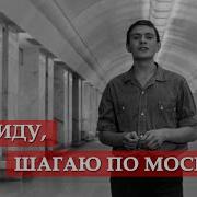 А Иду Шагаю По Москве