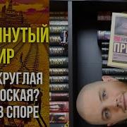 Опрокинутый Мир Кристофер Прист