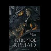 Четвертое Крыло Аудиокнига