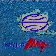 Видеомир Vhs