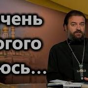 Прот Андрей Ткачёв Я Очень Многого Боюсь