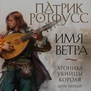 Хроники Убийцы Короля