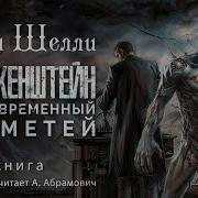 Франкенштейн Или Современный Прометей