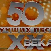 50 Лучших Песен Хх Века Часть 2