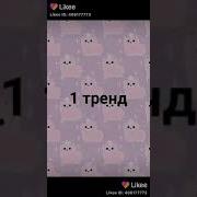 Тренды Из Likee