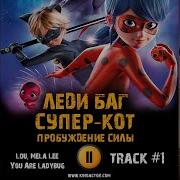 Леди Баг И Баг Супер Кот Theme Song