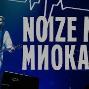 Миокард Noize Mc