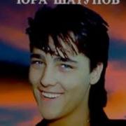 Юра Шатунов Розовый Вечер 1997