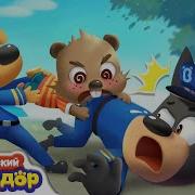 Мультфильм Шериф Лабрадор Чудовище
