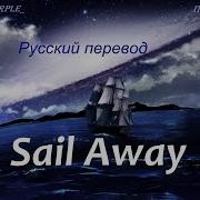 Deep Purple Sail Away На Русском Языке