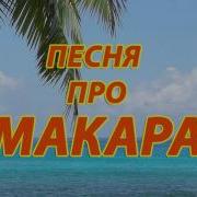 Песня Про Макару