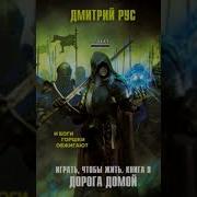 Играть Чтобы Жить Книга 9