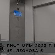 Лифт Млм 2023 Г В Ул Леонова 3