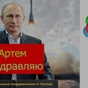 Поздравления С Днем Рождения От Путина Артему