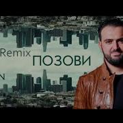 Arkadi Dumikyan Remix Pozovi Аркадий Думикян