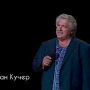 Богдан Кучер Хата Край Дороги Мінус