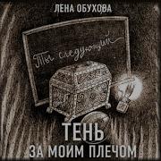 Обухова Тень За Моим Плечом