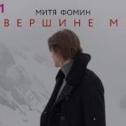 Митя Фомин На Вершине Мира